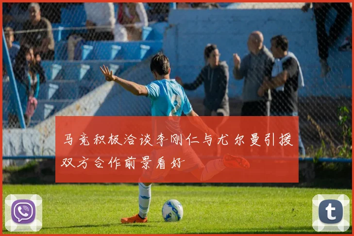 马竞积极洽谈李刚仁与尤尔曼引援双方合作前景看好