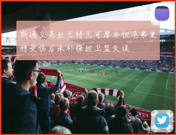 斯通交易杜兰特无可厚非但范弗里特受伤后未补强控卫显失误