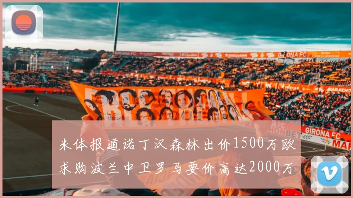 米体报道诺丁汉森林出价1500万欧求购波兰中卫罗马要价高达2000万