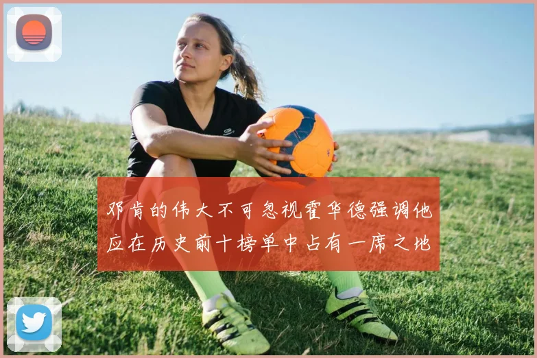 邓肯的伟大不可忽视霍华德强调他应在历史前十榜单中占有一席之地