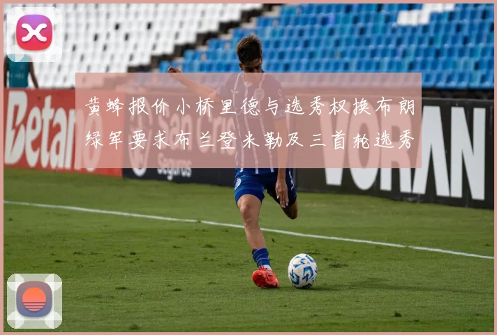黄蜂报价小桥里德与选秀权换布朗绿军要求布兰登米勒及三首轮选秀权