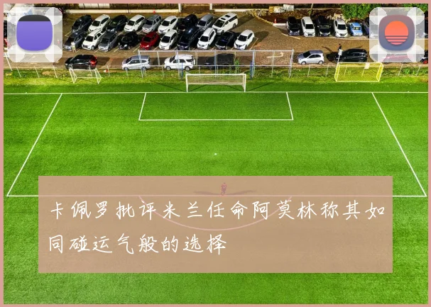 卡佩罗批评米兰任命阿莫林称其如同碰运气般的选择