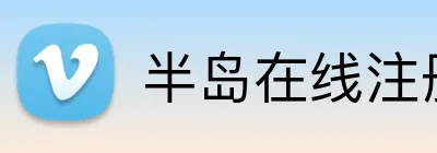 半岛在线注册入口 Logo